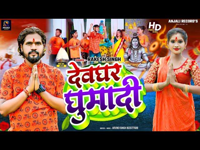 #DEVGHAR GHUMADI #RAKESH SINGH #ANJALI RECORDS  || NEW BOLBOM SONG ||  #VIDEO