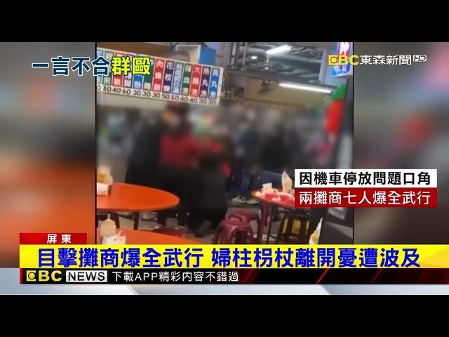 華僑市場大亂鬥！ 2攤販7人扭打互毆拿椅砸@newsebc