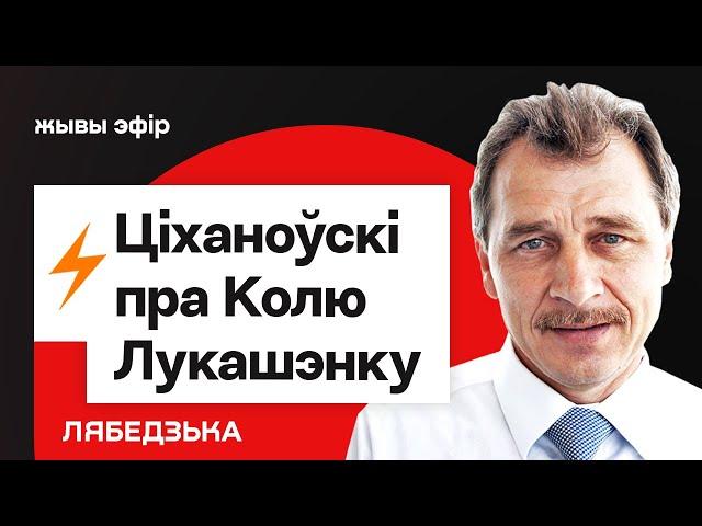 Бомба! Ціханоўскі пра Колю Лукашэнку і як Калеснікава пабіла Пратасевіча / Лябедзька