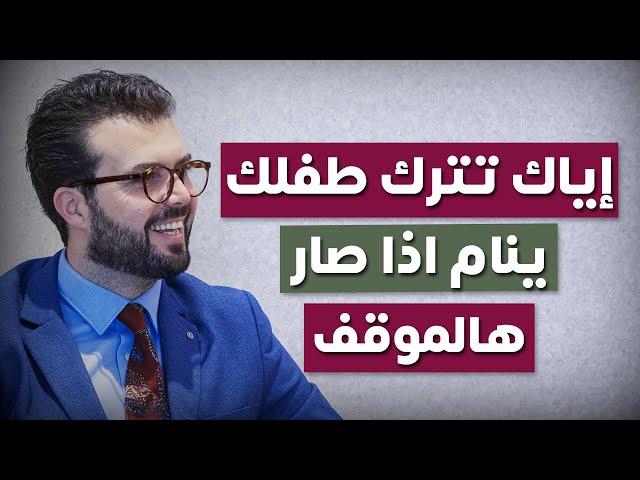 اياك تخلي طفلك ينام اذا صار هالموقف !