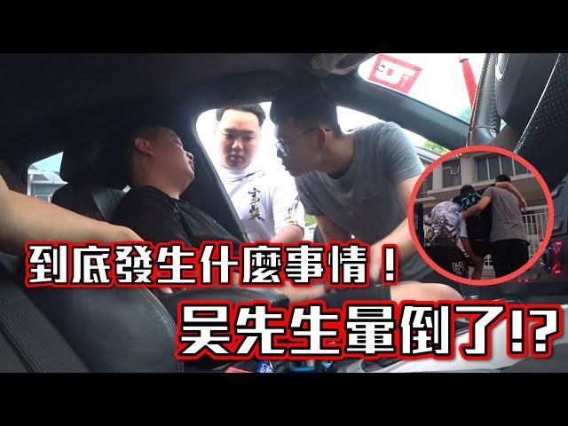 吴先生突然在车内晕倒！大家不知所措 还打电话叫了救护车！？