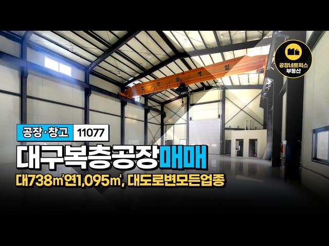 대구 대도로변 신축공장 매매! 복층 구조·층고 8M·화물승강기 완비 11077