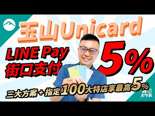 【玉山Unicard】2024全新神卡登場：三大方案 + 百大特店包含LINE Pay / 街口最高5%玉山e point點數回饋不限新舊戶上車再拿200點玉山 e point+本團加碼最高500積分