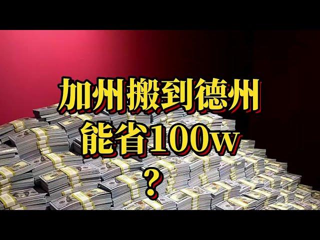 加州搬到德州 能省100万美金？