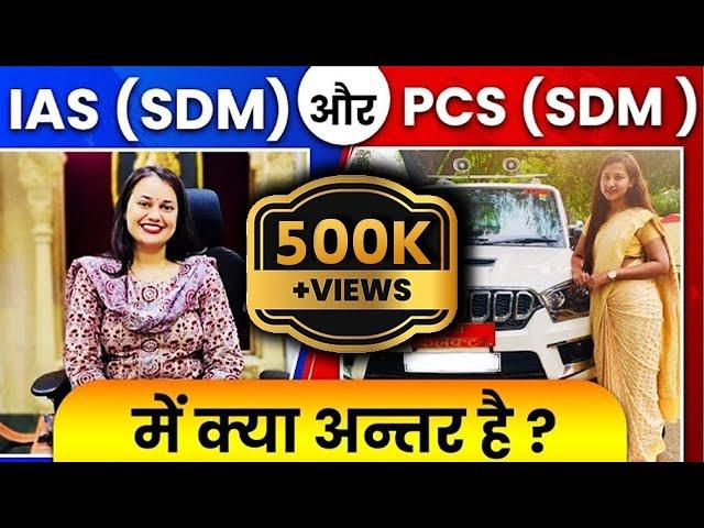 IAS SDM vs PCS SDM जाने क्या अन्तर है