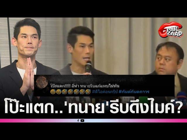 'กันต์ กันตถาวร'โป๊ะแตก? หลังนักข่าวถามถึงค่าตอบแทน คำตอบที่ได้?ทำเอา'ทนาย'รีบดึงไมค์