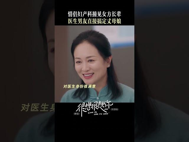 情侣在妇产科撞见妈妈！医生男友直接搞定丈母娘！ #很想很想你 #檀健次 #周也 #shorts #tanjianci #zhouye