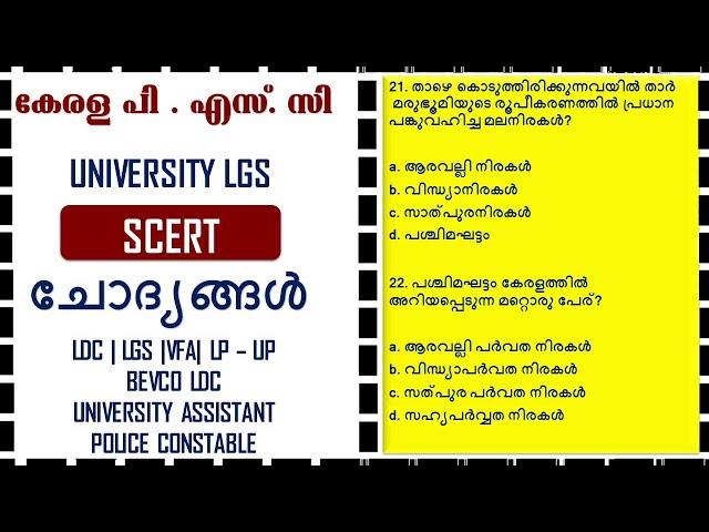 KERALA PSC SCERT TEXT BOOK QUESTIONS |LDC|UNIVERSITY LGS||UNIVERSITY ASSISTANT| VFA|POLICE CONSTABLE