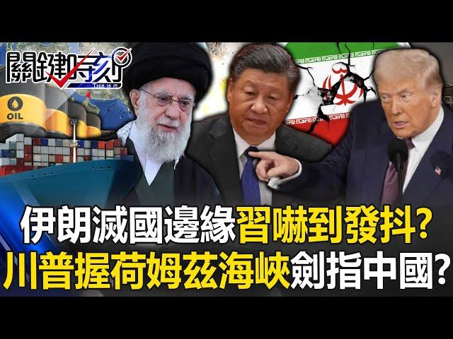 [ENG SUB]Iran is on the brink of "national destruction" and Xi Jinping is trembling with fear! ?