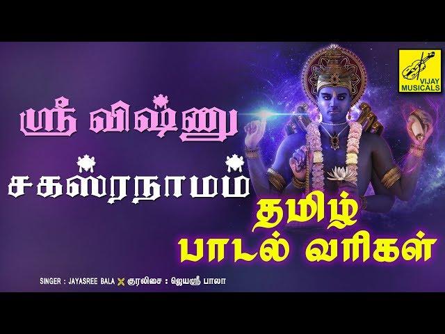 ஸ்ரீ விஷ்ணு சஹஸ்ரநாமம் தமிழ் பாடல் வரிகள் | Sri Vishnu Sahasranamam Lyrics In Tamil | Vijay Musicals