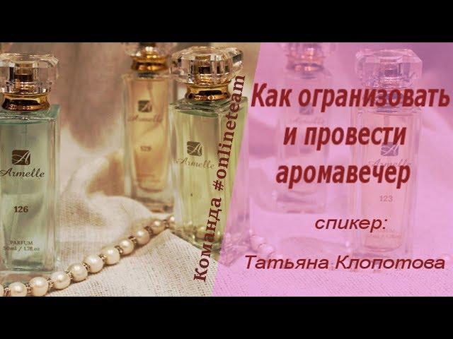 Как организовать и провести аромавечер