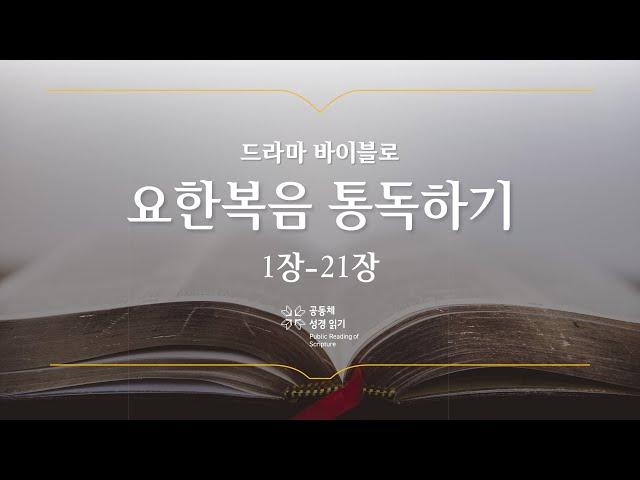 [개역 개정] 요한복음 전체 통독하기