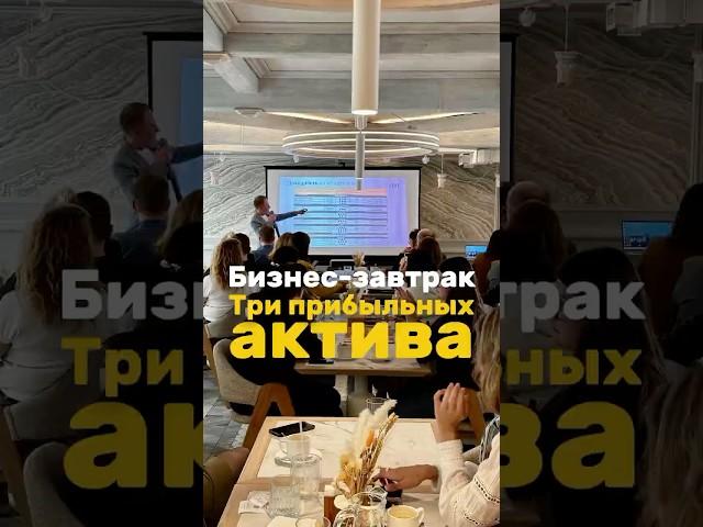 Бизнес завтрак 3 ПРИБЫЛЬНЫХ актива