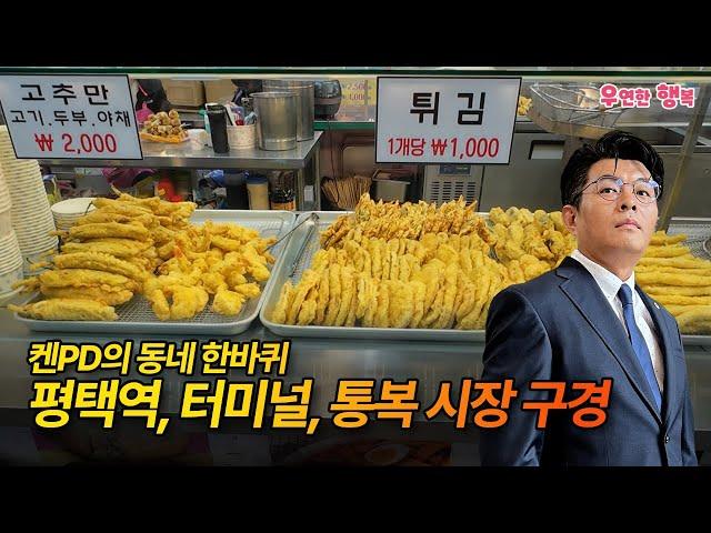 켄PD의 동네 한바퀴 - 평택역, 터미널, 통복시장 구경 다녀 왔어요