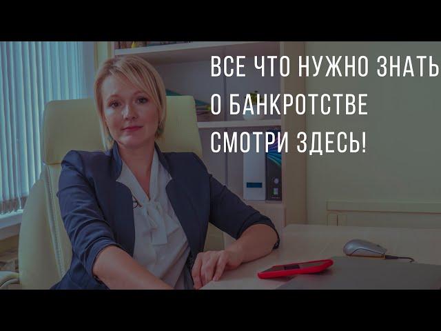 Что нужно знать о банкротстве? за 2 минуты