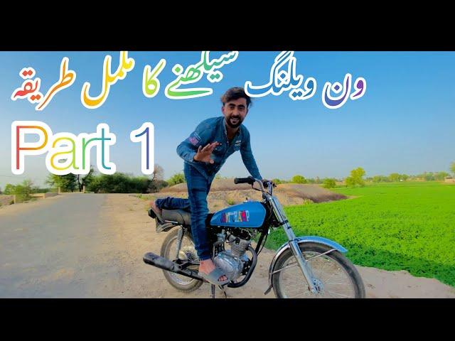 wheelling seekhny ka mukamal tareeka part 1