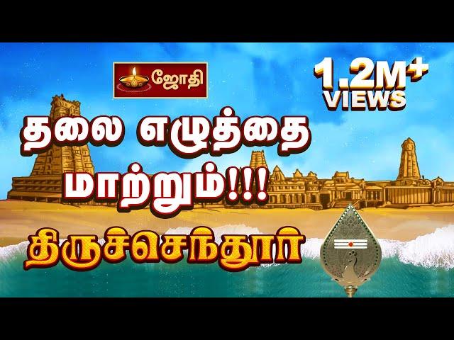 தலை எழுத்தை மாற்றும்!!! திருச்செந்தூர் | Tiruchendur Temple History Tamil | Thiruchendur | Jothitv