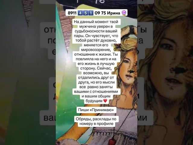 8911 4️⃣5️⃣1️⃣ 09 75 Ирина  #эзотерика #таро #таросила #картытаро #таролог #гадание #онлайгадание