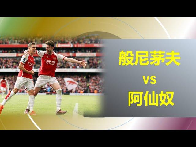 【足球指标分析】  英超  般尼茅夫 vs 阿仙奴   | 球队最新动态和伤病情况、预测谁先进球、角球多少、计时进球、让受球。。等等......不要吝啬，请评论你自己的预测得分，分享、点赞和订阅!!!