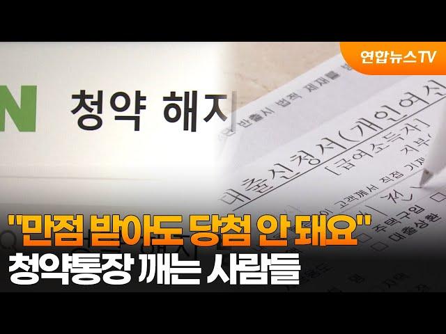 "만점 받아도 당첨 안 돼요"…청약통장 깨는 사람들 / 연합뉴스TV (YonhapnewsTV)