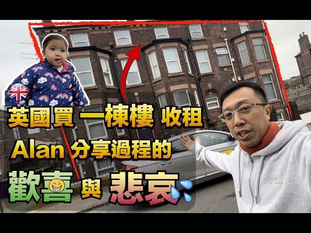 英國買一棟樓收租 | Alan 分享過程的歡喜與悲哀 | 英國考察團系列2023 | 第十集