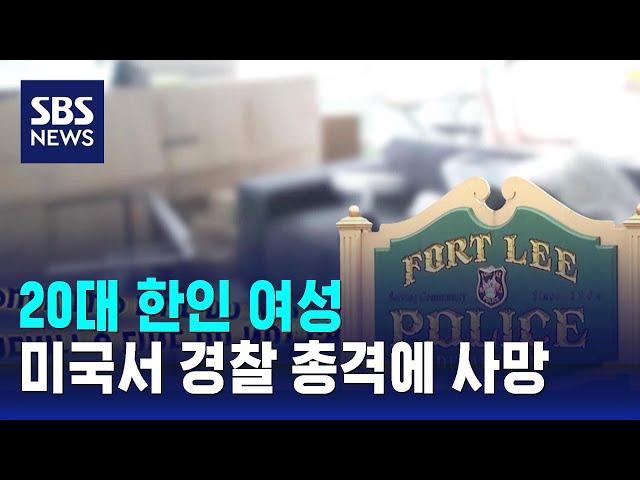 20대 한인 여성, 미국서 또 경찰 총격에 사망 / SBS