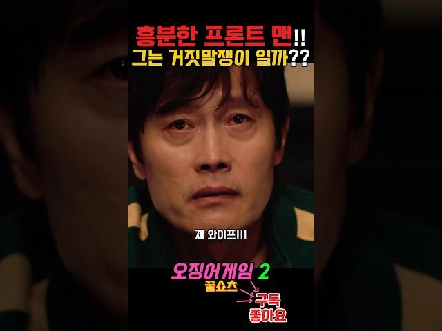 가족 이야기에 극도로 흥분!! 프론트맨 말 중에 진실은 있을까???? #오징어게임2