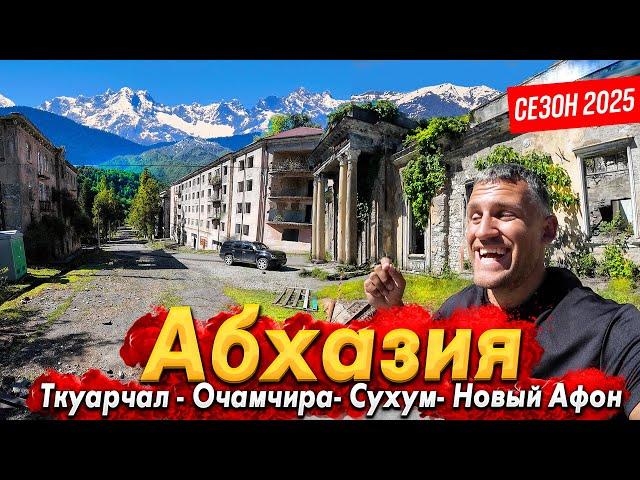 АБХАЗИЯ- СЕЗОН 2025. СУХУМ И НОВЫЙ АФОН - БОЛЬШИЕ ПЕРЕМЕНЫ! ГОРОД- ПРИЗРАК ТКУАРЧАЛ. ВОДОПАД ВЕЛИКАН