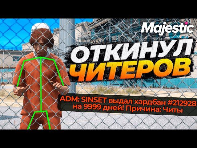 СТАЛ АДМИНОМ И НАКАЗАЛ ЧИТЕРОВ НА MAJESTIC RP GTA 5 RP