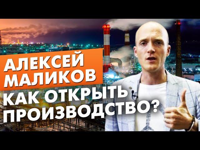 КАК ОТКРЫТЬ ПРОИЗВОДСТВО? Секреты от предпринимателя Алексея Маликова | Бизнес клуб Эквиум