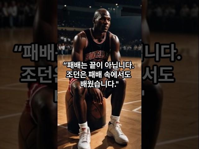2편: 패배를 이기는 정신(마이클 조던)