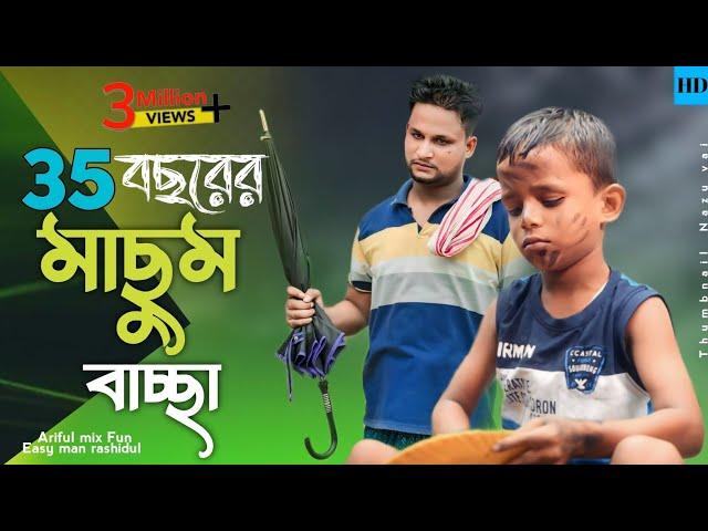 35 বছরের মাছুম বাচ্ছা||Masum Bascha||Ariful& Rashidul||Chasa-Bhatija||New Bangla Comedy Video 2024