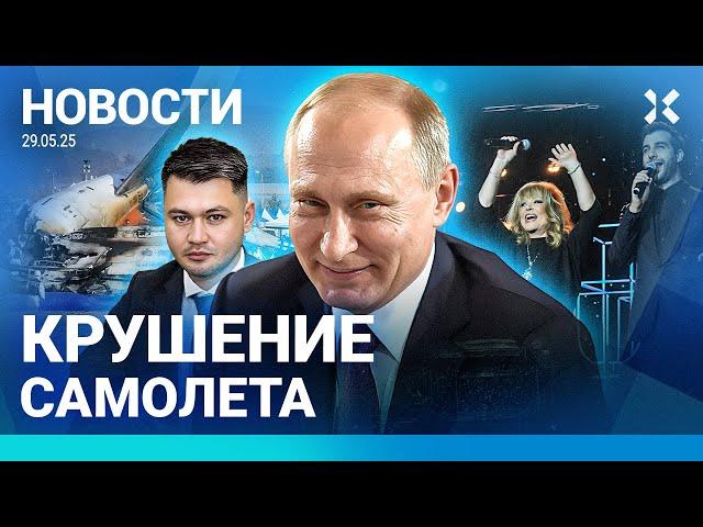 ️ НОВОСТИ | КРУШЕНИЕ САМОЛЕТА | ТЕРАКТ В СТАВРОПОЛЕ | ПУГАЧЕВУ И УРГАНТА НЕ ПРИЗНАЛИ ИНОАГЕНТАМИ