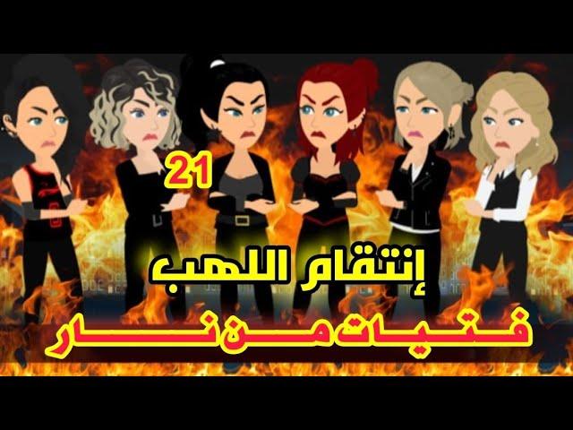 انتقام اللهب ( فتيات من نار ) - روايات ميرو كامله