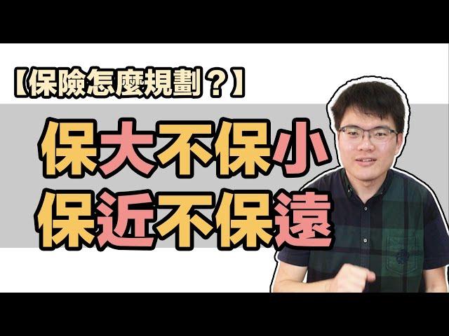 怎麼買保險？掌握二大原則！保大不保小，保近不保遠