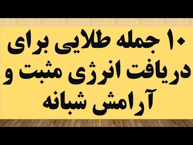 دریافت انرژی مثبت و آرامش شبانه