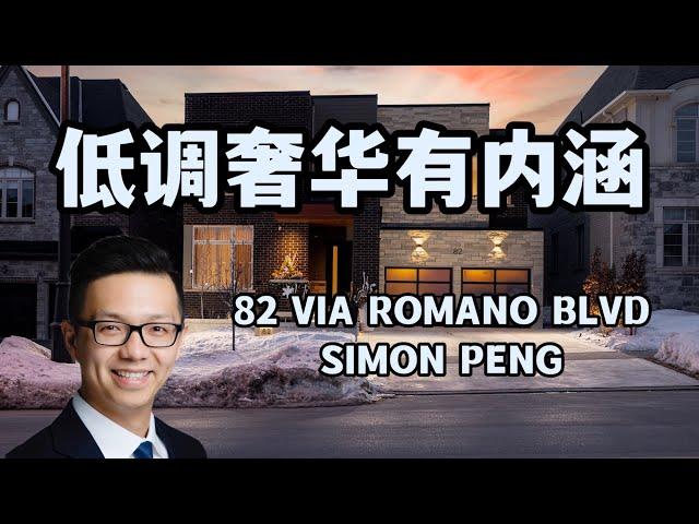 Simon Peng独家代理 旺市豪宅 低调奢华有内涵 装修升级堪比一套公寓房 (上) 82 Via Romano Blvd