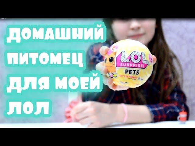 Распаковка кукол лол петс оригинал. Лол питомцы декодр серии. Lol pets original