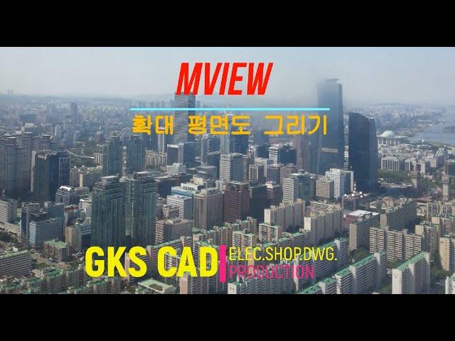 AUTOCAD 전체 평면도에서 확대 평면도 만들기(MVIEW , 배치공간 활용) #1