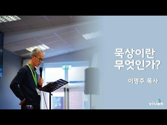 1편: 묵상이란 무엇인가?