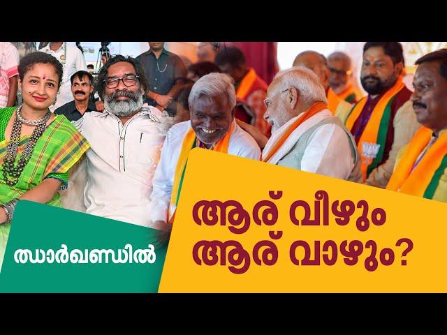 ഝാർഖണ്ഡിൽ ആര് വീഴും ആര് വാഴും? എക്സിറ്റ് പോളിലെ ബിജെപി തേരോട്ടം ഫലത്തിൽ പ്രതിഫലിക്കുമോ?