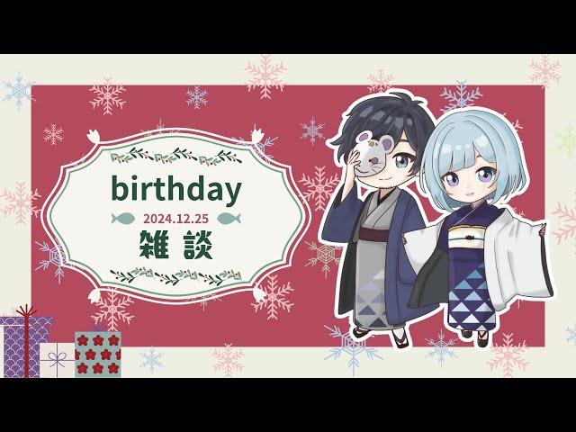 すいみぃさんhappybirthday＆merryChristmas【夫婦雑談LIVE】