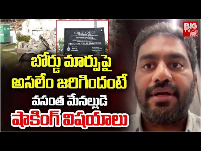 MLA Vasantha Krishna Prasad Land Issues | Hydra | బోర్డు మార్పుపై అస‌లేం జ‌రిగిందంటే | BIG TV