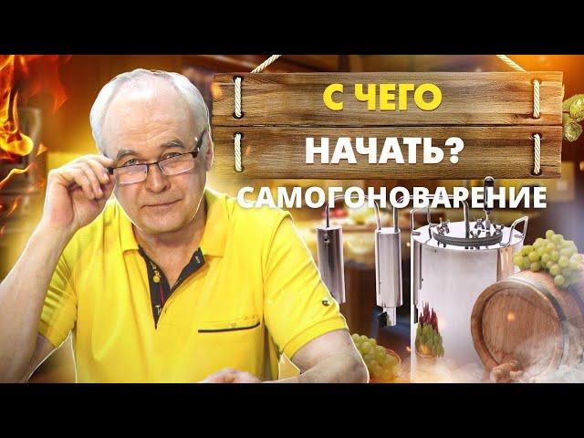 С чего начать самогоноварение? 7 фактов. Что нужно знать заранее? / Самогоноварение для начинающих.