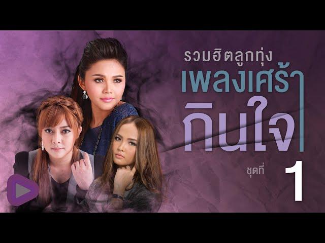 รวมฮิตลูกทุ่ง เพลงเศร้ากินใจ ชุดที่ 1 | เชื่อใจเธอแต่ไม่ไว้ใจเขา , สั่งน้ำตาไม่ได้ ฯ