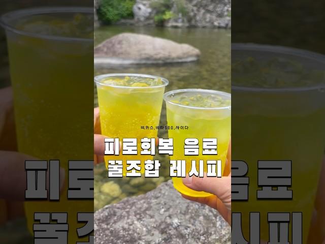 아침을 깨우는 편의점 피로회복 음료 레시피!