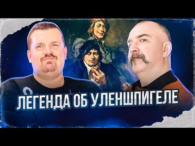 Легенда об Уленшпигеле