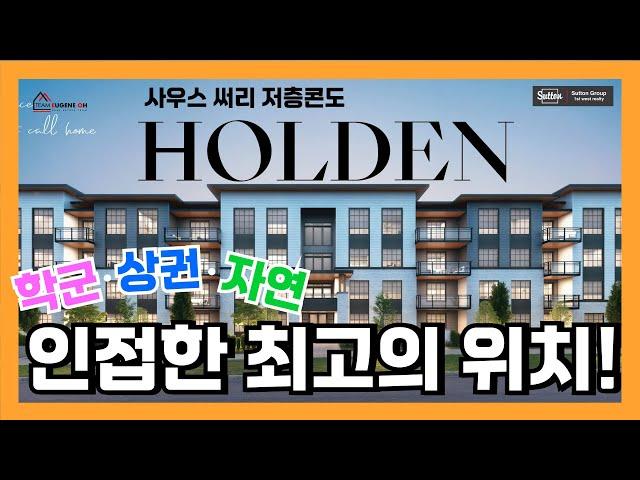 밴쿠버 부동산 | 사우스 써리 저층콘도 'HOLDEN' 학군.상권.자연이 인접한 최고의 위치!