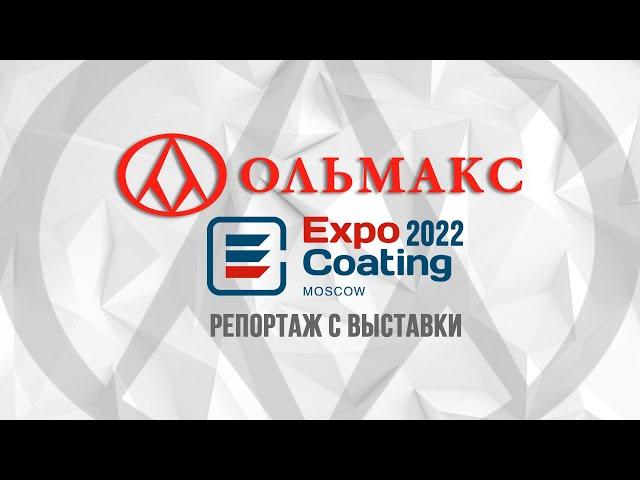 ОЛЬМАКС на ExpoCoating Moscow 2022 #ольмакс #olmax #expocoating2022