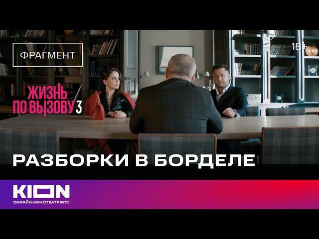 «Жизнь по вызову 3» | 4 cерия | KION